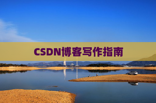 CSDN博客写作指南