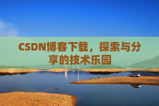 CSDN博客下载，探索与分享的技术乐园